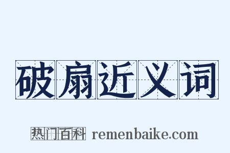 破扇近义词是什么意思的图片